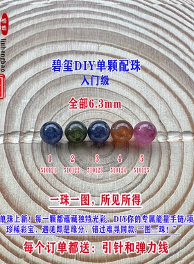 鎏恒宝蓝黄绿色碧玺单颗珠水晶散珠子6.3mmDIY手链项链配件51012