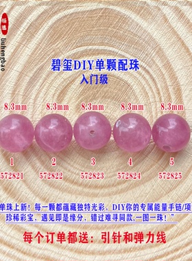 鎏恒宝玫红色碧玺单颗珠散珠子8.3mmDIY手链项链配件入门级57282