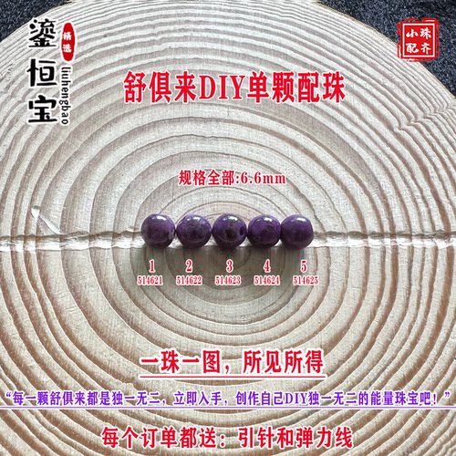 鎏恒宝舒俱来苏纪石玉化圆珠单珠散珠6.6mmDIY项链手链配珠51462