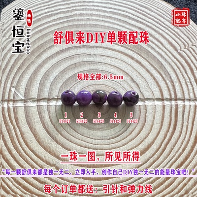 鎏恒宝舒俱来苏纪石玉化圆珠单珠散珠6.5mmDIY项链手链配珠51442