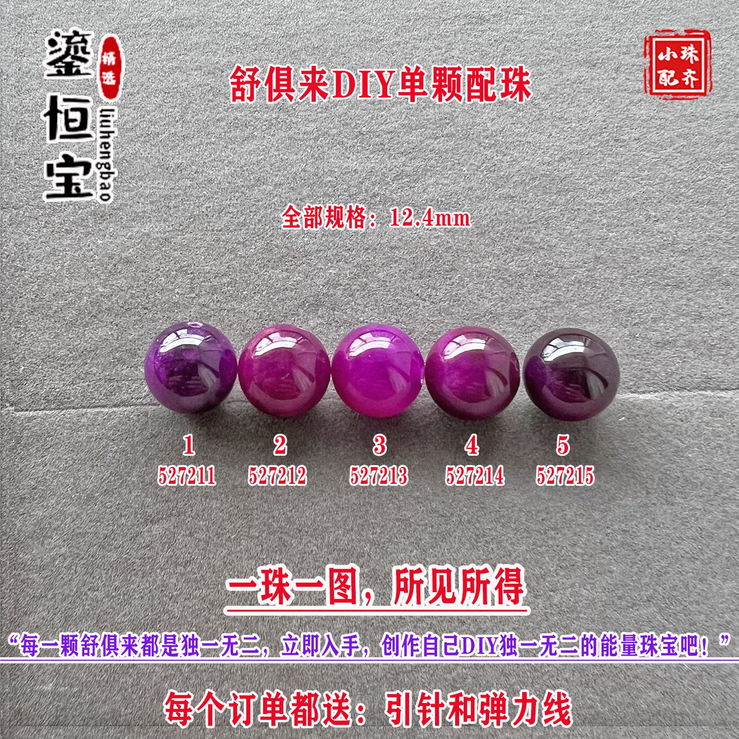 鎏恒宝舒俱来樱花粉紫色圆珠单珠散珠12.4mmDIY项链手链配珠52721