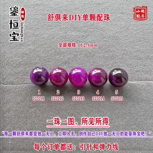 鎏恒宝舒俱来樱花粉紫色圆珠单珠散珠12.4mmDIY项链手链配珠52721