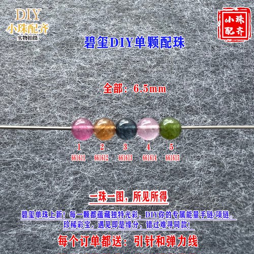 鎏恒宝绿黄粉色碧玺单颗水晶散珠子6.5mm手工DIY手链配珠66161