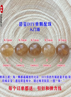 鎏恒宝深黄色碧玺单颗珠散珠子6.5mmDIY手链项链配件入门级58081