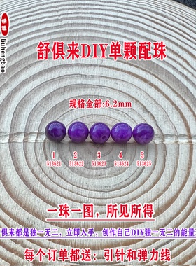 鎏恒宝舒俱来苏纪石玉化圆珠单珠散珠6.2mmDIY项链手链配珠51362