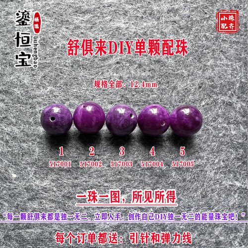 鎏恒宝舒俱来苏纪石玉化圆珠单珠散珠12.4mmDIY项链手链配珠51700