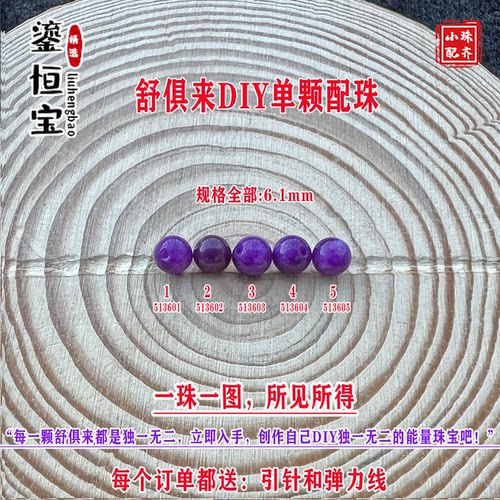 鎏恒宝舒俱来苏纪石玉化圆珠单珠散珠6.1mmDIY项链手链配珠51360