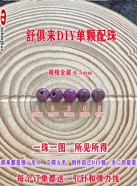 鎏恒宝舒俱来苏纪石玉化圆珠单珠散珠6.5mmDIY项链手链配珠51440