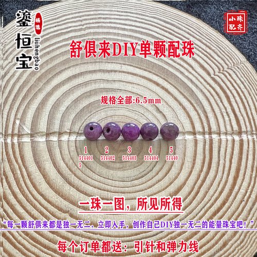 鎏恒宝舒俱来苏纪石玉化圆珠单珠散珠6.5mmDIY项链手链配珠51440