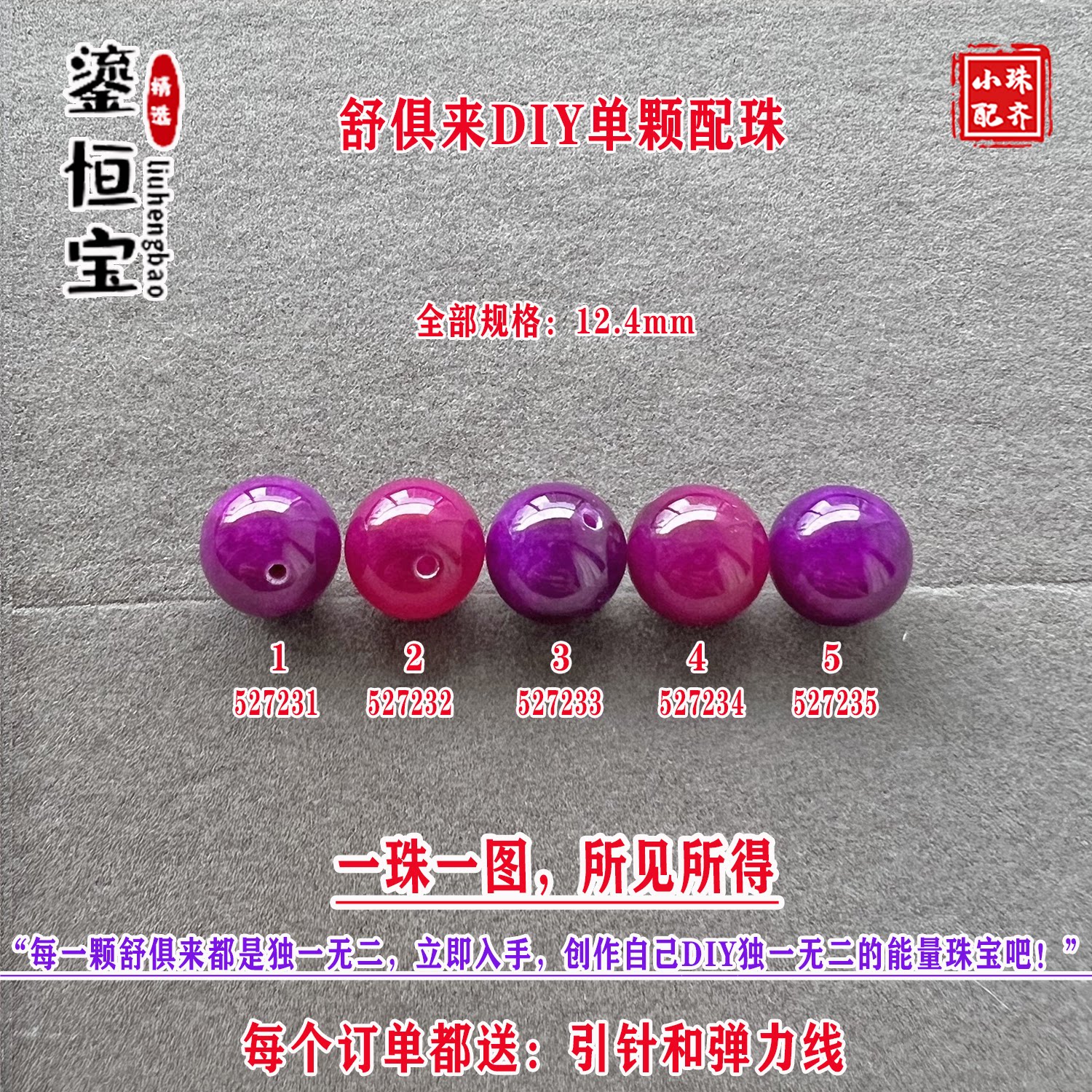 鎏恒宝舒俱来樱花粉紫色圆珠单珠散珠12.4mmDIY项链手链配珠52723