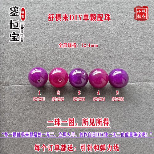 鎏恒宝舒俱来樱花粉紫色圆珠单珠散珠12.4mmDIY项链手链配珠52723