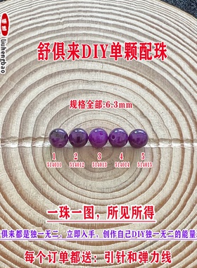 鎏恒宝舒俱来苏纪石玉化圆珠单珠散珠6.3mmDIY项链手链配珠51401