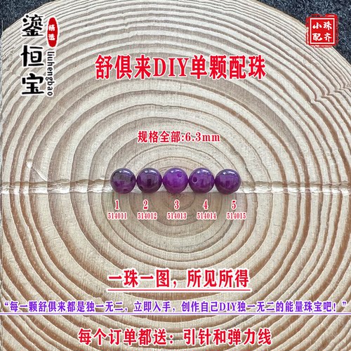 鎏恒宝舒俱来苏纪石玉化圆珠单珠散珠6.3mmDIY项链手链配珠51401