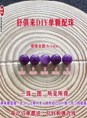 鎏恒宝舒俱来苏纪石玉化圆珠单珠散珠8.1mmDIY项链手链配珠51491