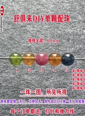 鎏恒宝绿黄蓝色碧玺单颗珠散珠子8.1mmDIY水晶手链项链配件52040