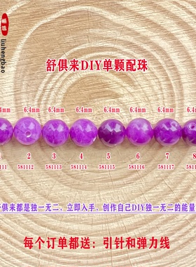 鎏恒宝 舒俱来单颗珠散珠圆珠6.4mm配件DIY男女项链手链配珠58111