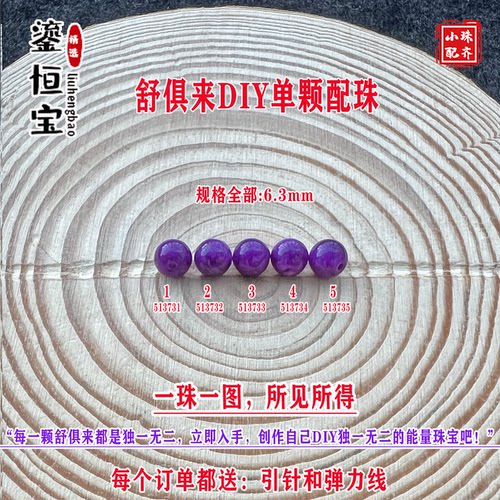 鎏恒宝舒俱来苏纪石玉化圆珠单珠散珠6.3mmDIY项链手链配珠51373