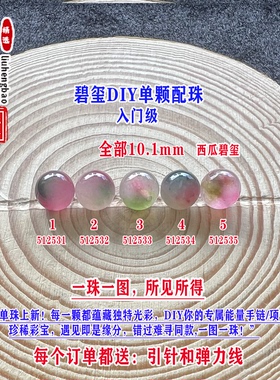 鎏恒宝通透亮西瓜碧玺单颗水晶散珠子10.1mmDIY手链项链配珠51253