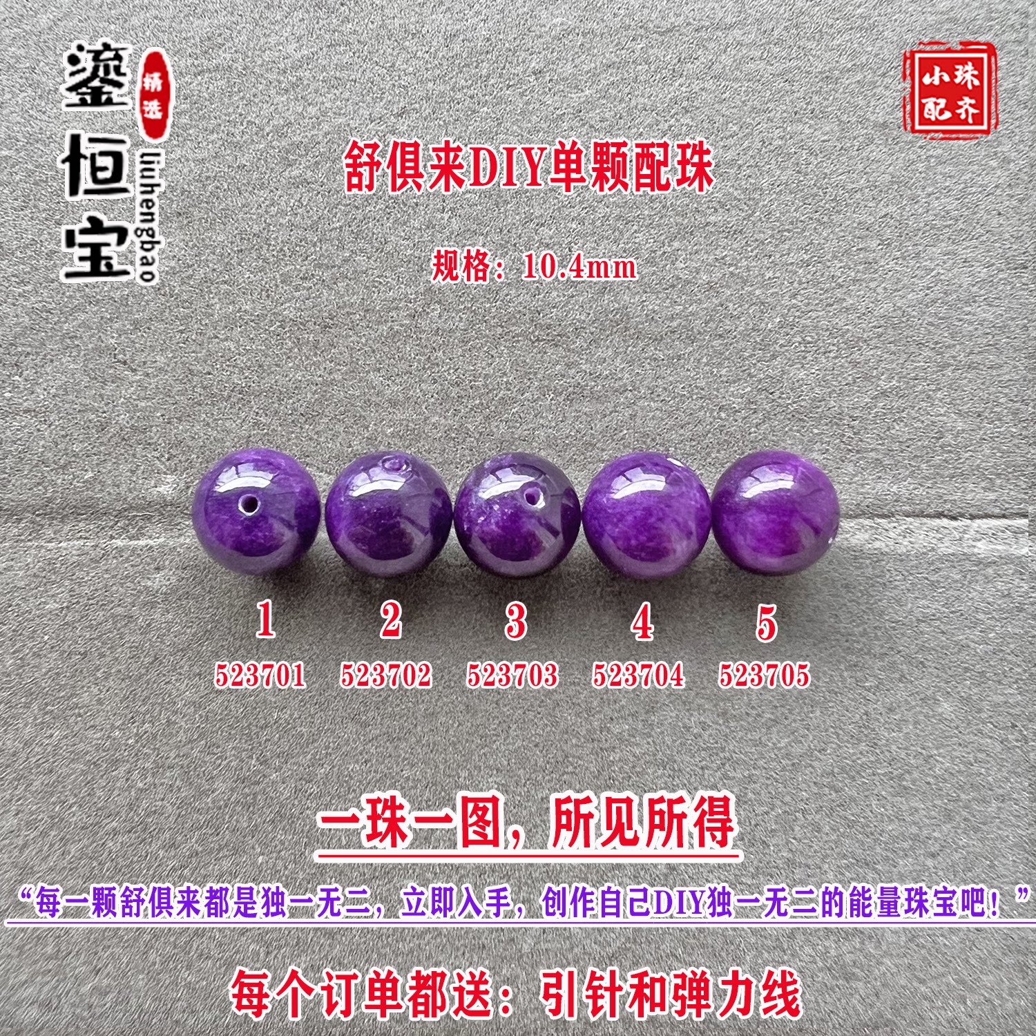鎏恒宝舒俱来玉化紫色圆珠单珠颗散珠10.4mmDIY项链手链配珠52370