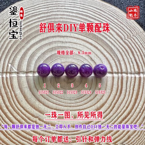 鎏恒宝舒俱来苏纪石玉化圆珠单珠散珠8.3mmDIY项链手链配珠51532