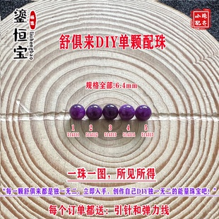 鎏恒宝舒俱来苏纪石玉化圆珠单珠散珠6.4mmDIY项链手链配珠51431