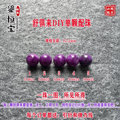 鎏恒宝舒俱来苏纪石玉化圆珠单珠散珠12.2mmDIY项链手链配珠51662
