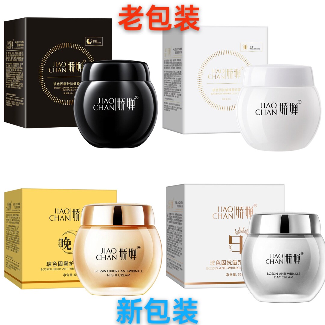 娇婵玻色因抗皱抚纹霜阿尔法黑绷带白绷带娇婵玻色因抗皱日夜面霜