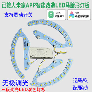 已接入米家APP小爱语音LED无极调光卧室改造灯板马蹄形吸顶灯光源