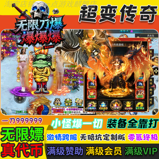 传奇手游专属单职业超变神器无限代币代金后台单机版 gm游戏内购