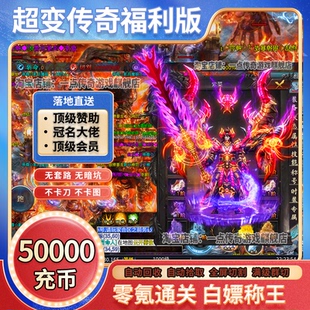 神器专属传奇超变单职业手游合击代币顶赞无限刀非单机版无gm后台