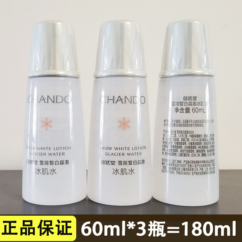 自然堂小样正品雪润皙白冰肌水60ml补水保湿爽肤水试用装护肤品脸