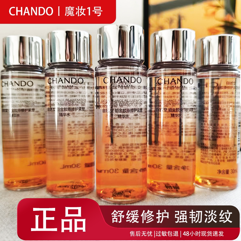 自然堂铂金胶原修护精华水试用装