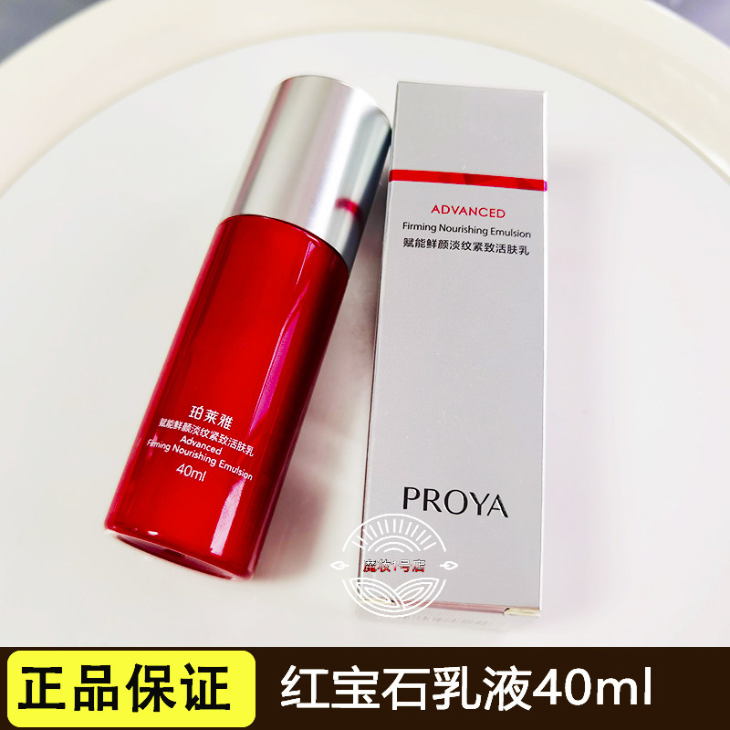 珀莱雅红宝石乳液小样20ml赋能鲜颜淡纹紧致活肤乳专柜试用装正品