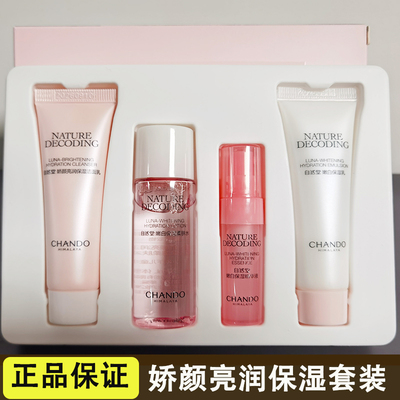 自然堂美白保湿试用装