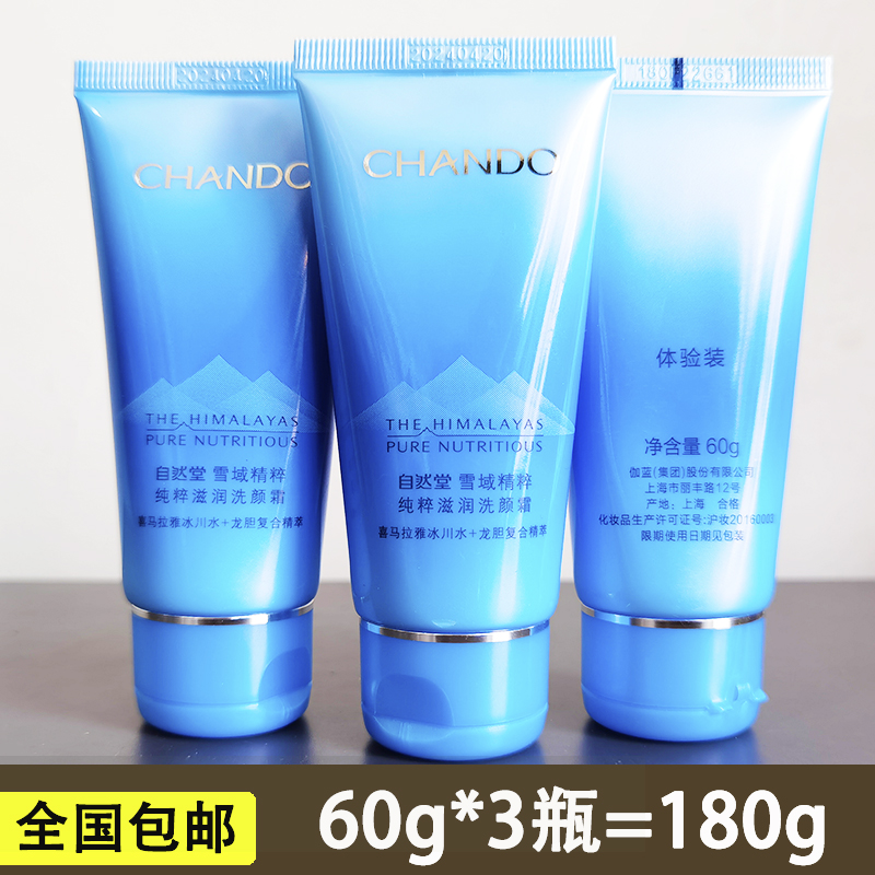 自然堂雪域精粹洁面60g中小样清洁保湿试用装洗面奶专柜旅行便携