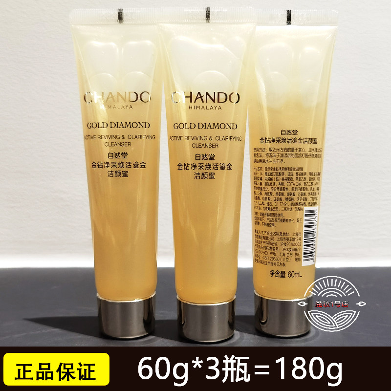 自然堂小样金钻净采焕活鎏金洁颜蜜洁面蜜氨基酸清洁正保湿洗面奶