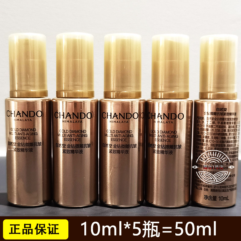 新品自然堂金钻微雕抗皱紧致精华液10ml深彻修护焕活紧致小样试用