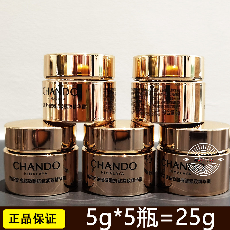 自然堂小样金钻微雕致臻紧致精华霜5g*5瓶正品保证乳霜保湿试用装
