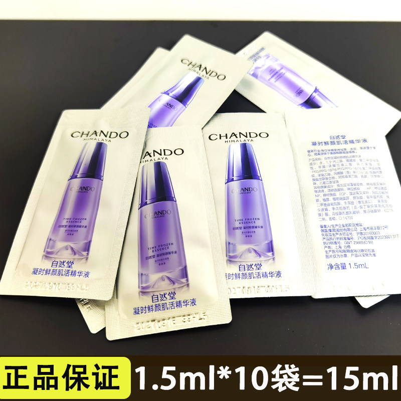 自然堂凝时鲜颜鲜艳肌活精华液1.5ml袋包小样烟酰胺试用装紧致修
