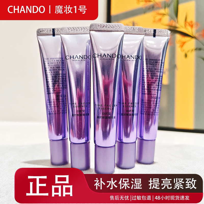 自然堂小样凝时鲜颜精华液10ml保湿修护提拉紧致抗皱试用装正品