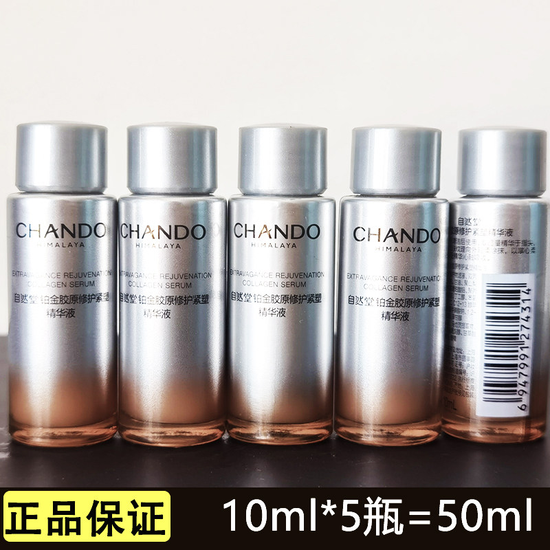 自然堂小样铂金胶原修护紧塑精华液10ml抗皱补水保湿提亮肤色正品