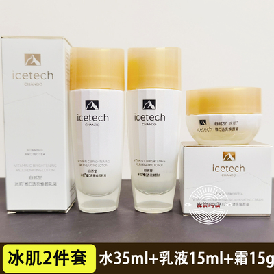 自然堂提亮小样冰肌维C水乳霜