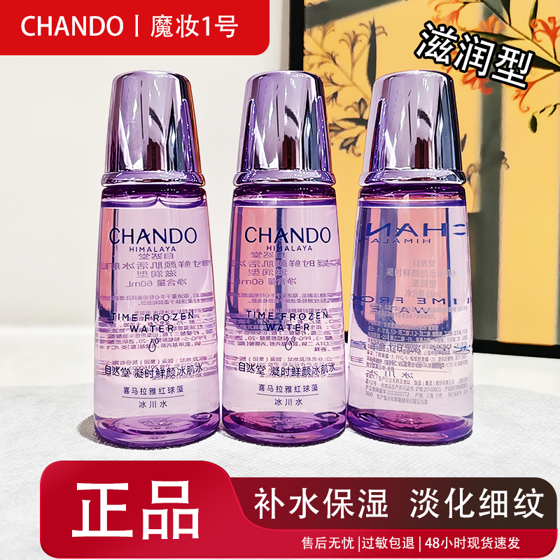 自然堂小样凝时鲜颜滋润型冰肌水60ml补水保湿紧致抗皱润肤水正品