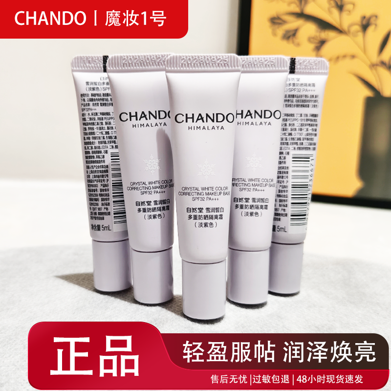 自然堂小样试用装雪润皙白多重防晒隔离霜淡紫色 SPF32 PA+++正品