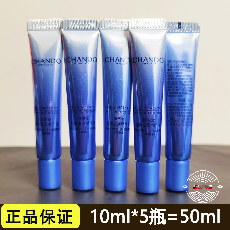 自然堂正品雪域精粹滋润精华液10ml*3瓶小样护肤品保湿补水试用装