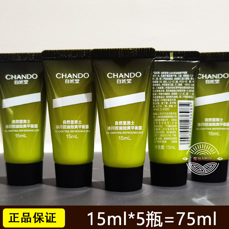 自然堂小样试用装男士冰川控油平衡露15ml*5瓶祛痘保湿护肤品