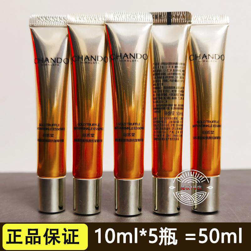 自然堂小样金松露驻龄焕颜抗皱精华液10ml保湿紧致修护改善松弛女