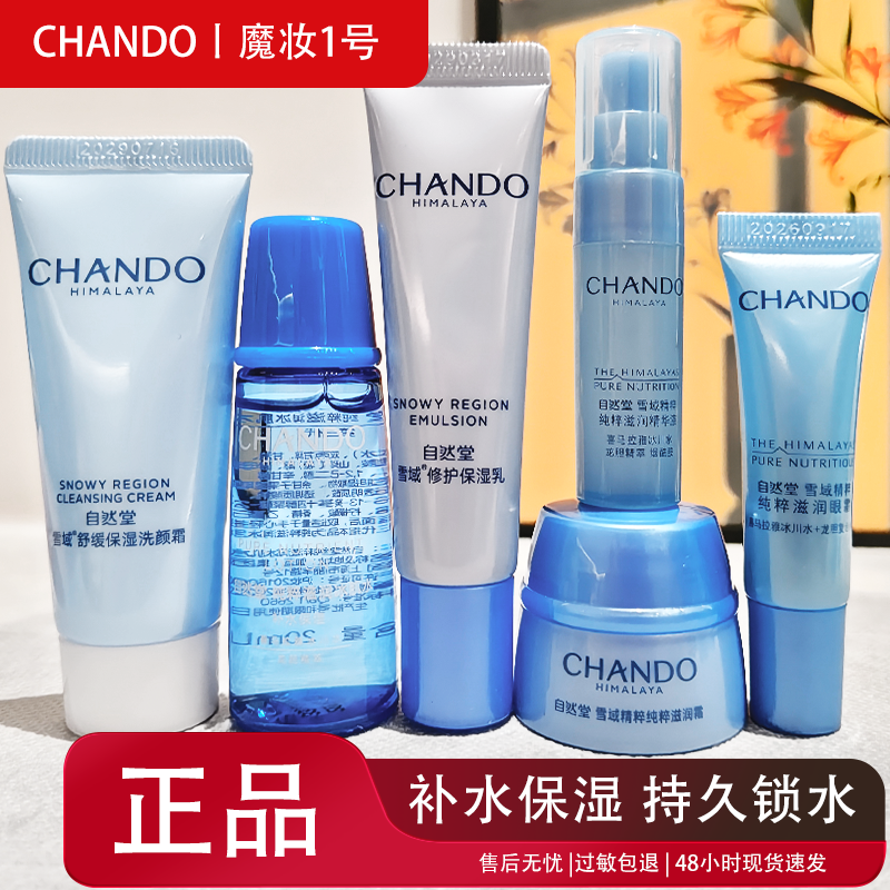 自然堂小样护肤品雪域精粹滋润补水提亮洁面水乳精华霜旅行便携装