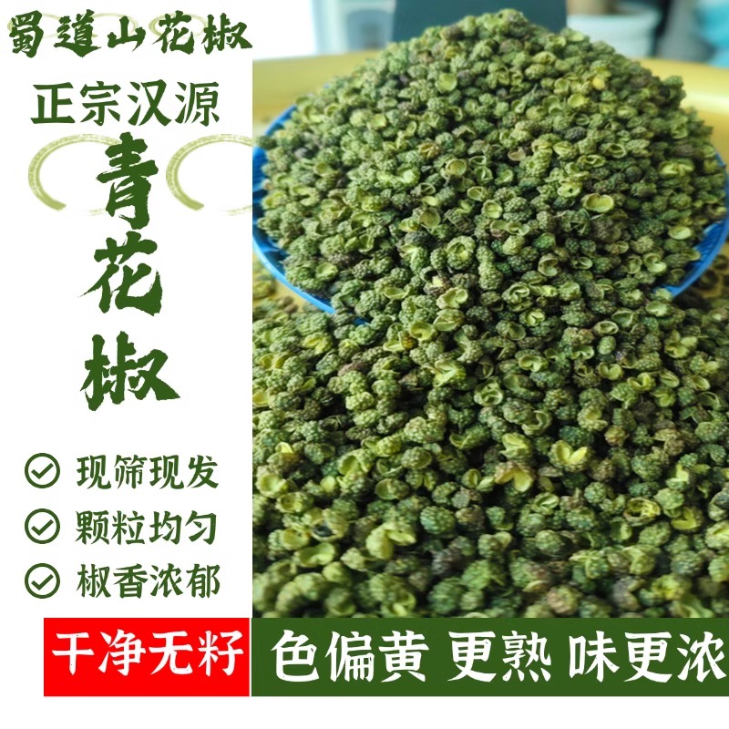 2025新货汉源花椒无籽青花椒麻椒食用新货特麻调味料包邮