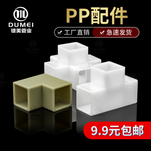 镀美PP方管配件塑料硬管件四通立体三通弯头DIY接头管子加厚30mm